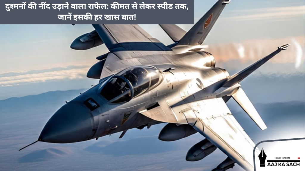 दुश्मनों की नींद उड़ाने वाला राफेल: कीमत से लेकर स्पीड तक, जानें इसकी हर खास बात!