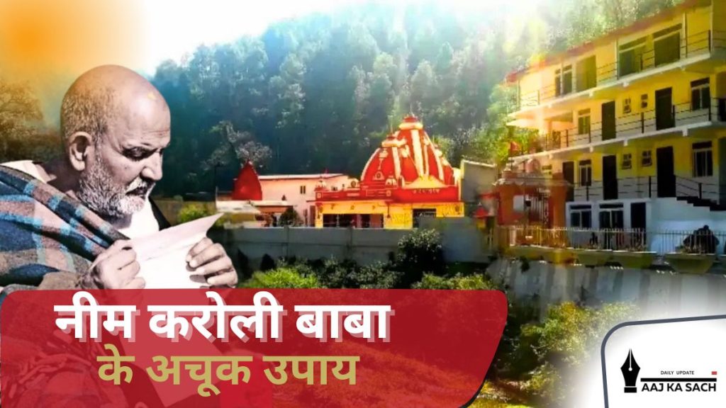 नीम करोली बाबा के अचूक उपाय