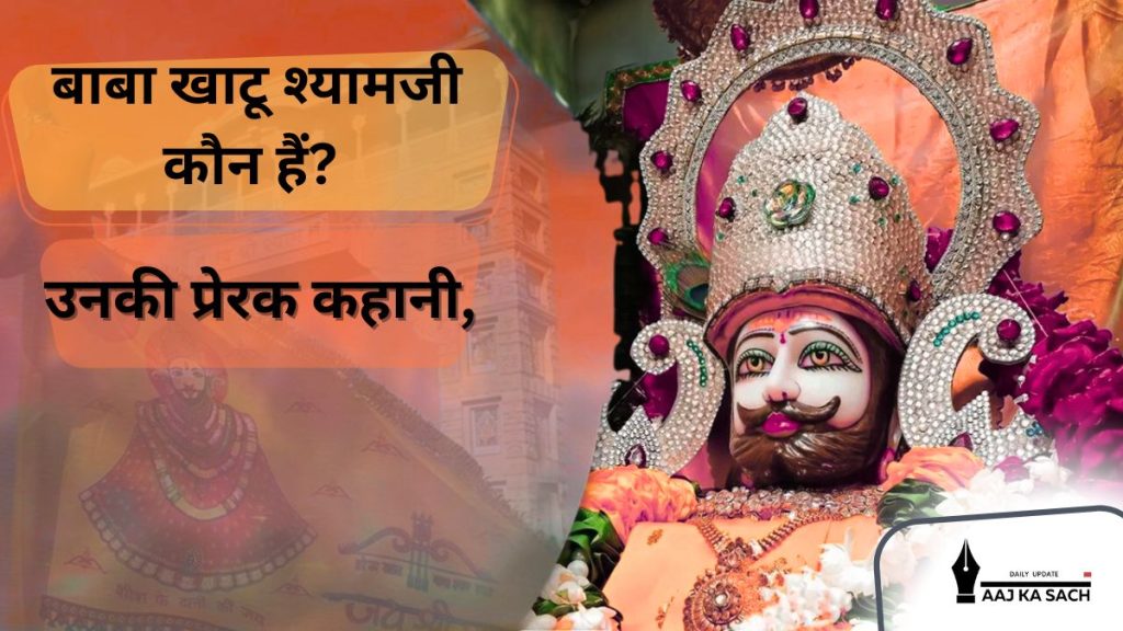 खाटू श्यामजी मंदिर में बाबा खाटू श्यामजी की मूर्ति, भक्तों के लिए आध्यात्मिक केंद्र