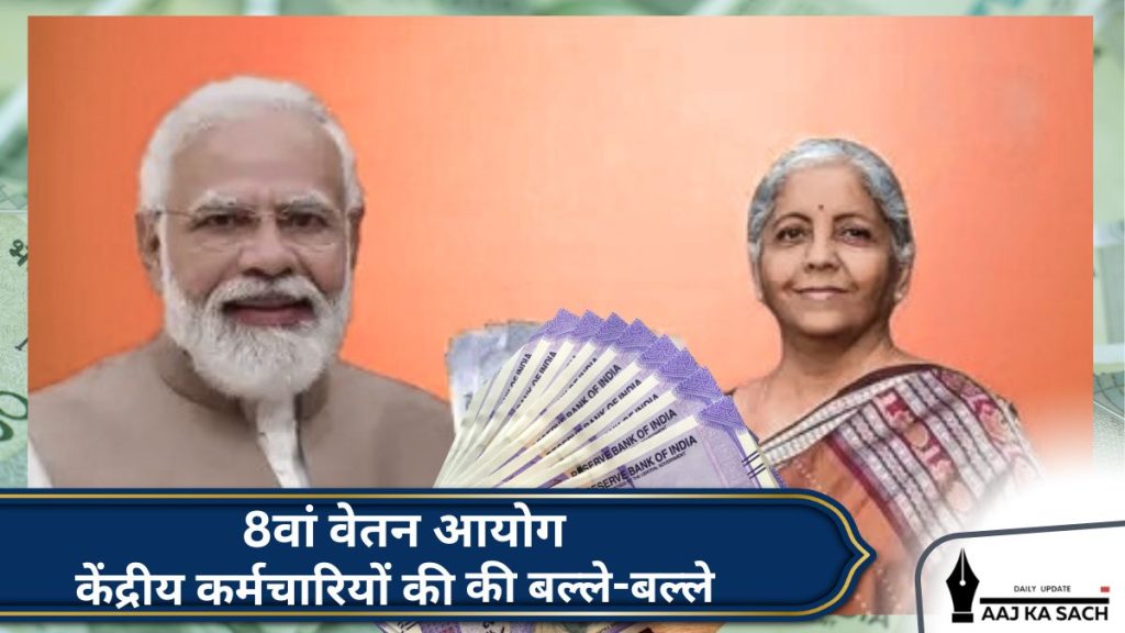 8वां वेतन आयोग 2025-26: केंद्रीय कर्मचारियों की सैलरी और भत्तों में बढ़ोतरी