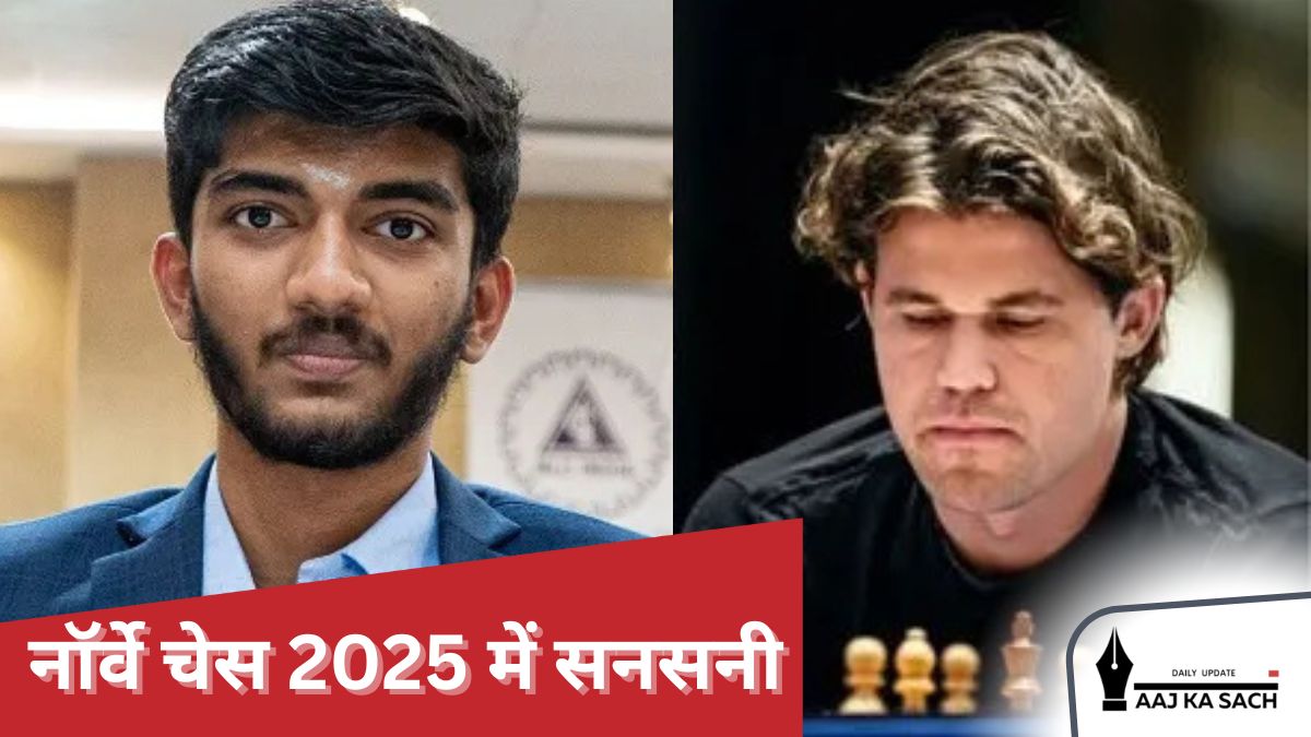 डी गुकेश ने नॉर्वे चेस 2025 में मैग्नस कार्लसन को हराया