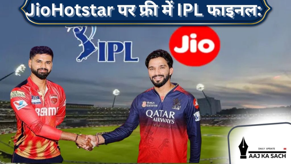 JioHotstar पर IPL 2025 फाइनल RCB vs PBKS लाइव स्ट्रीमिंग 100 रुपये Jio प्लान के साथ