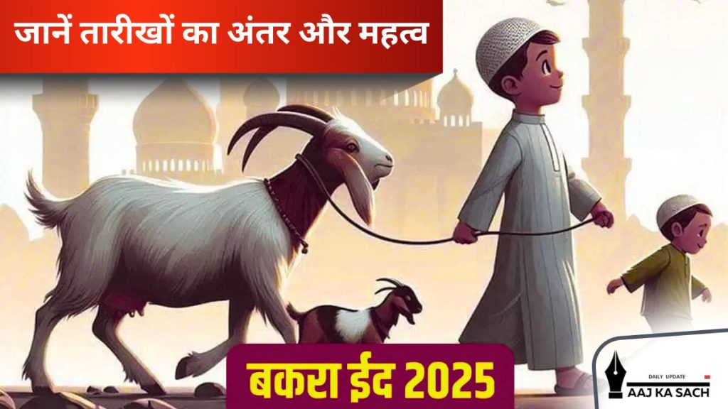 बकरीद 2025: भारत में 7 जून को मनाई जाएगी ईद-उल-अज़हा, जानें तारीख और महत्व