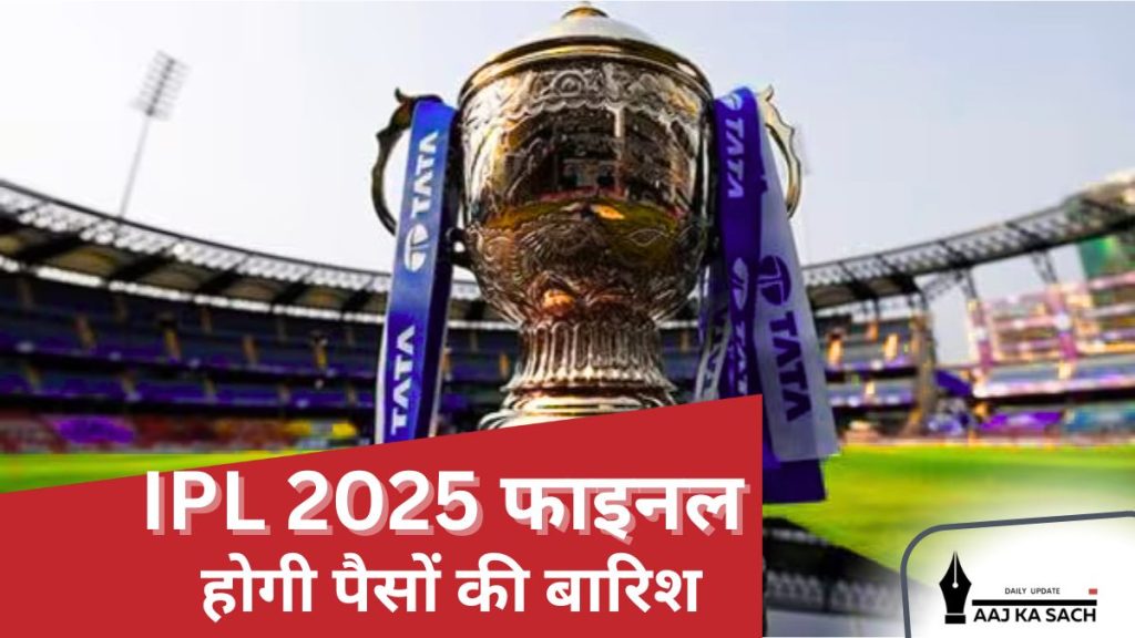 IPL 2025 फाइनल: RCB और PBKS के बीच नरेंद्र मोदी स्टेडियम में 20 करोड़ की प्राइज मनी और ट्रॉफी के लिए भिड़ंत।