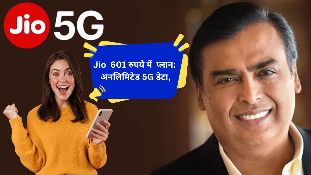 Jio 601 रुपये 5G अपग्रेड वाउचर प्लान अनलिमिटेड 5G डेटा के साथ MyJio ऐप पर उपलब्ध