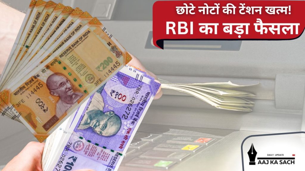 RBI का नया नियम: ATM से ₹100 और ₹200 के छोटे नोट आसानी से उपलब्ध