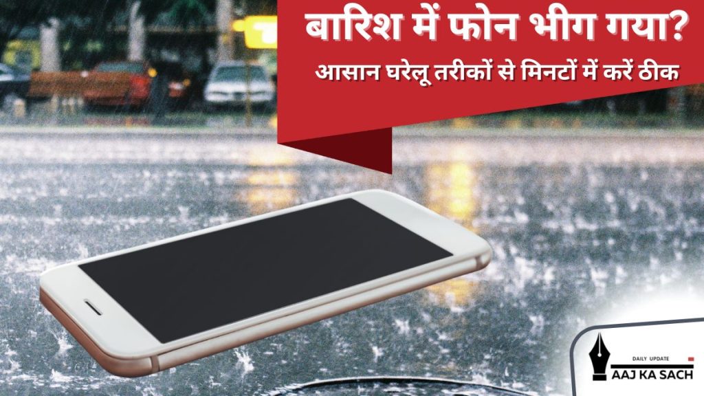 बारिश में भीगा फोन ठीक करने के घरेलू तरीके