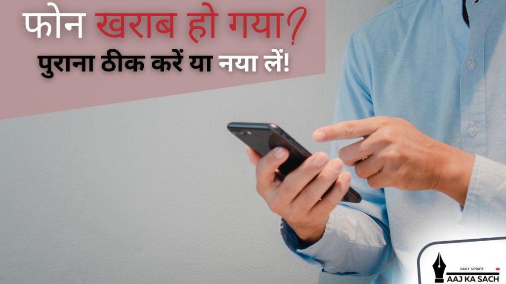 पुराना फोन ठीक करने और नया फोन खरीदने की तुलना करते हुए स्मार्टफोन की तस्वीर