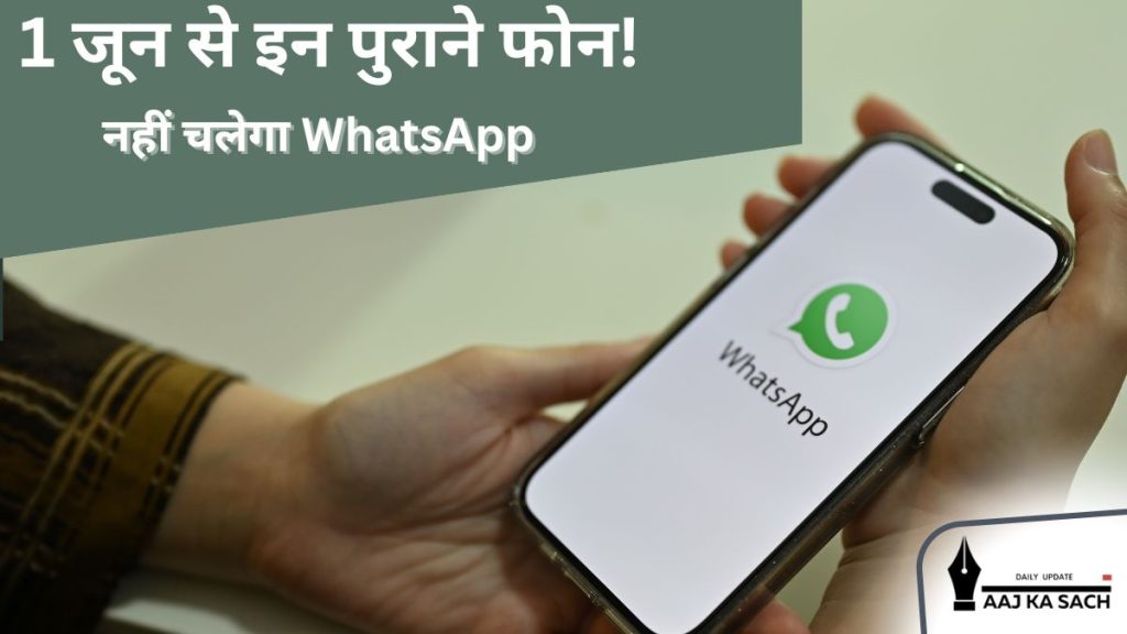 व्हाट्सएप सपोर्ट बंद: पुराने iPhone और Android फोन की लिस्ट