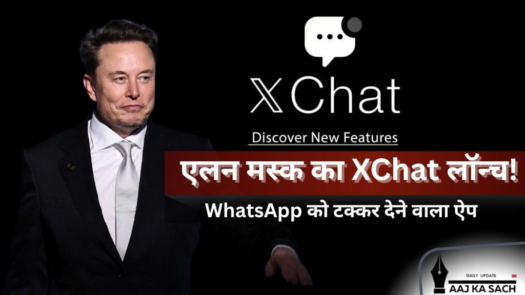 XChat का धमाका, WhatsApp को टक्कर देने वाला मैसेजिंग ऐप बिना नंबर चैटिंग और कॉलिंग के साथ